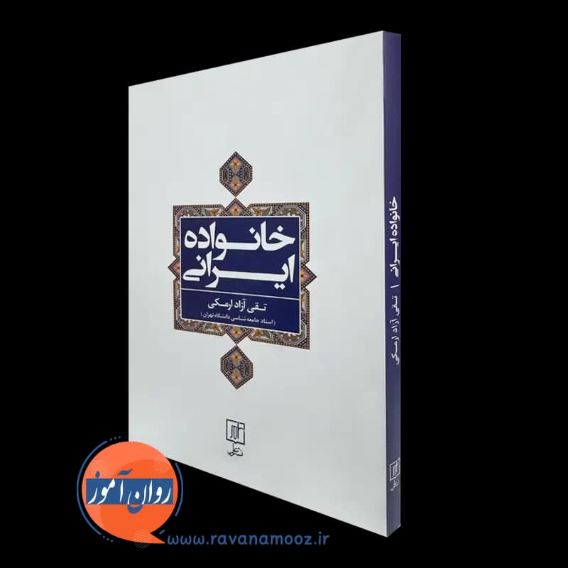 خانواده ایرانی – تقی آزاد ارمکی — تصویر ۵