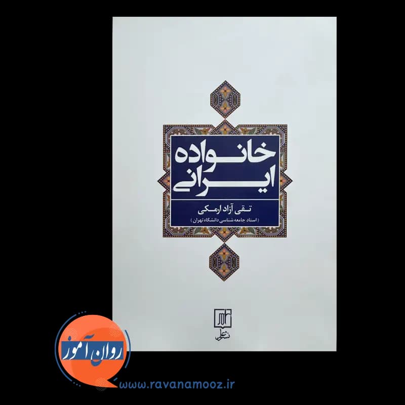خانواده ایرانی – تقی آزاد ارمکی — تصویر ۳