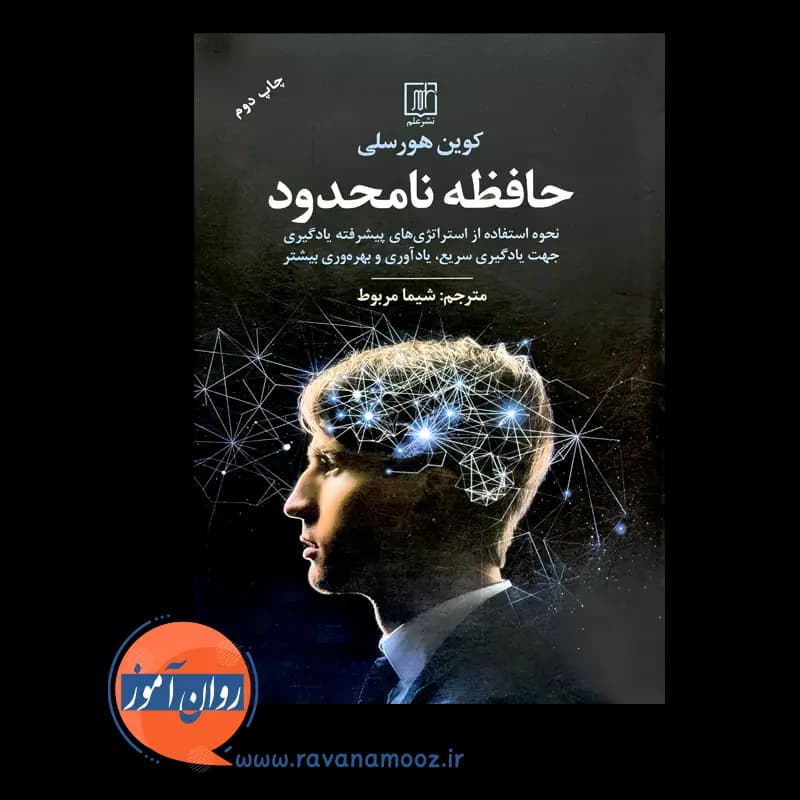 حافظه نامحدود – کوین هورسلی — تصویر ۶