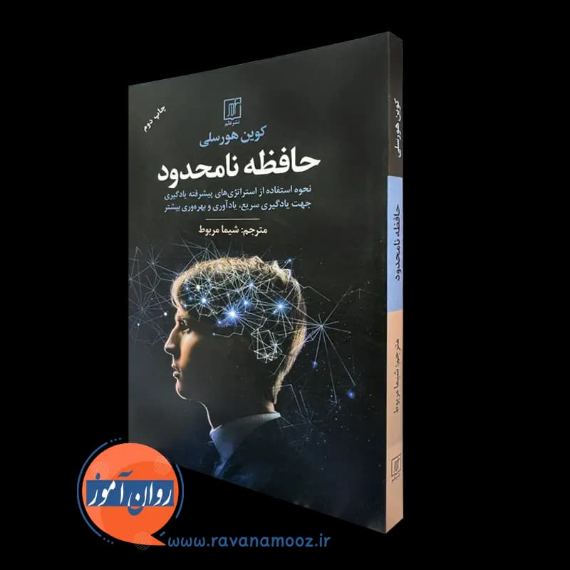 حافظه نامحدود – کوین هورسلی