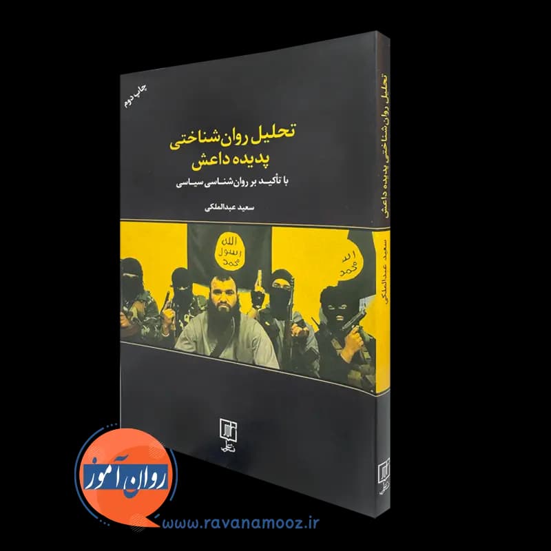 تحلیل روان شناختی پدیده داعش – سعید عبدالملکی — تصویر ۲