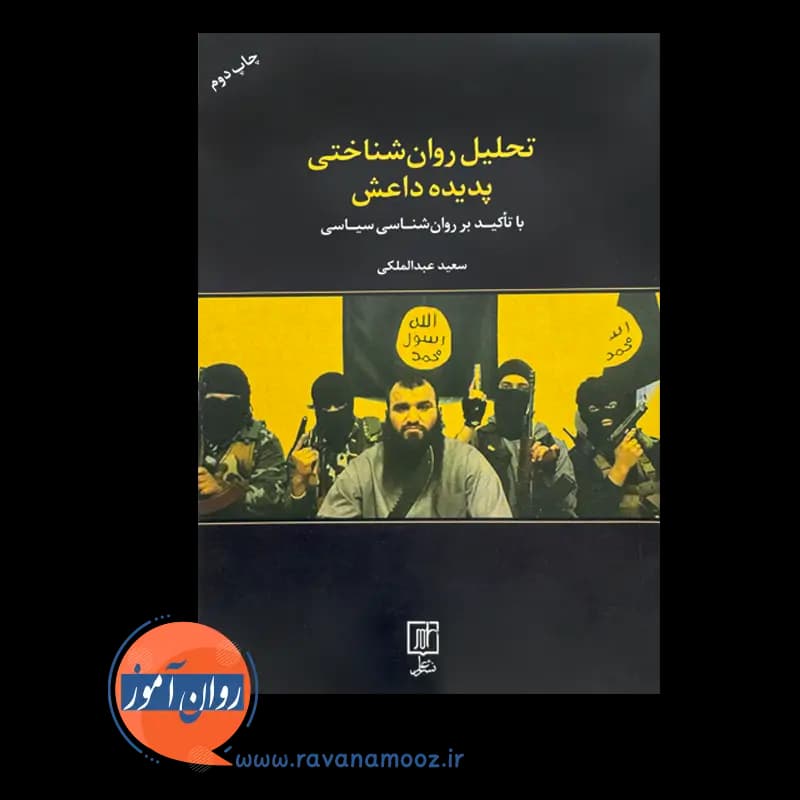 تحلیل روان شناختی پدیده داعش – سعید عبدالملکی — تصویر ۳
