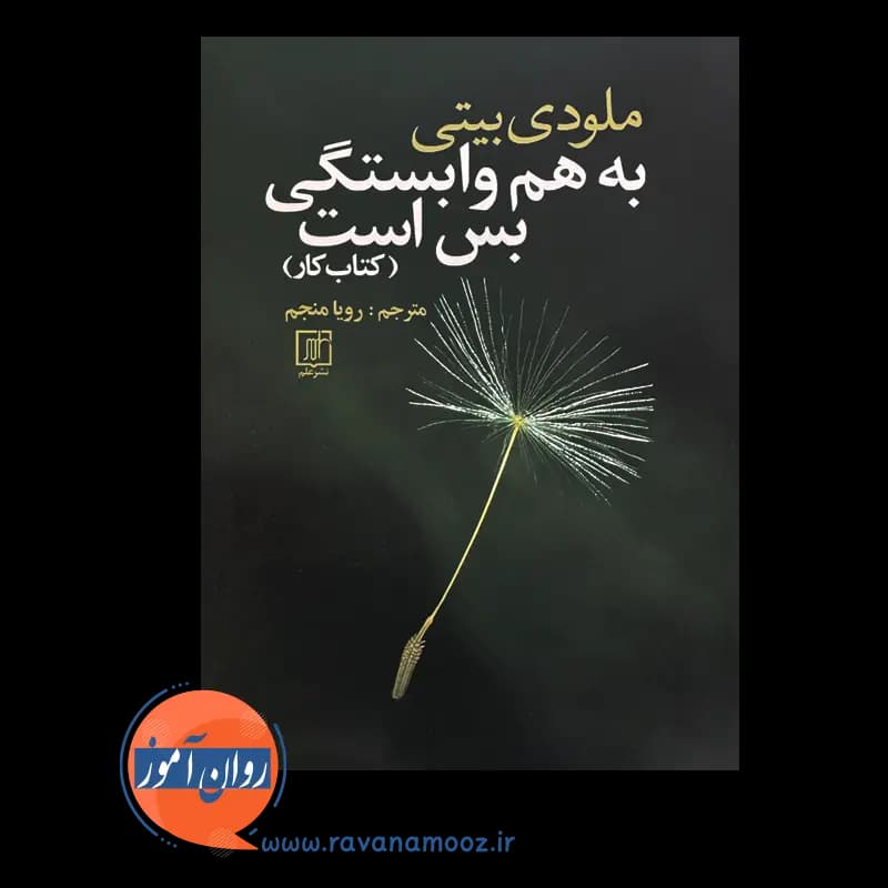 به هم وابستگی بس است (کتاب کار) – ملودی بیتی -ترجمه رویا منجم — تصویر ۳