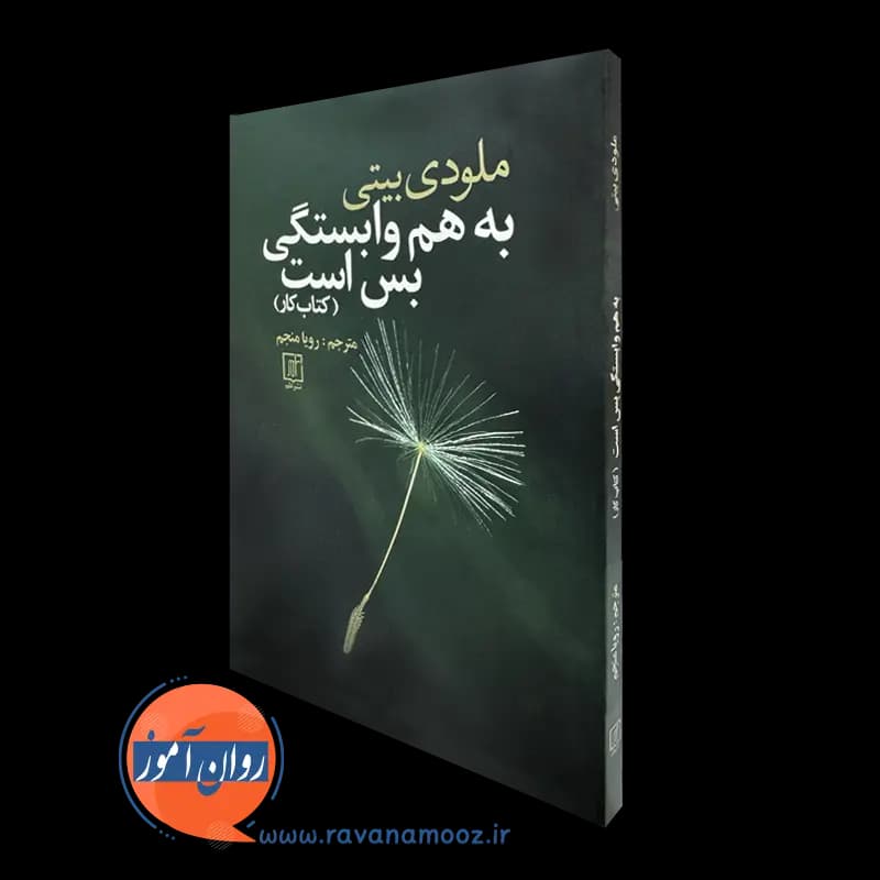 به هم وابستگی بس است (کتاب کار) – ملودی بیتی -ترجمه رویا منجم — تصویر ۲