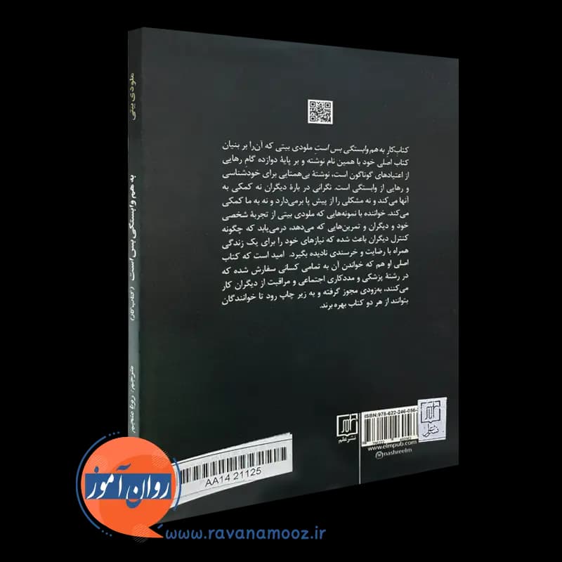 به هم وابستگی بس است (کتاب کار) – ملودی بیتی -ترجمه رویا منجم — تصویر ۴