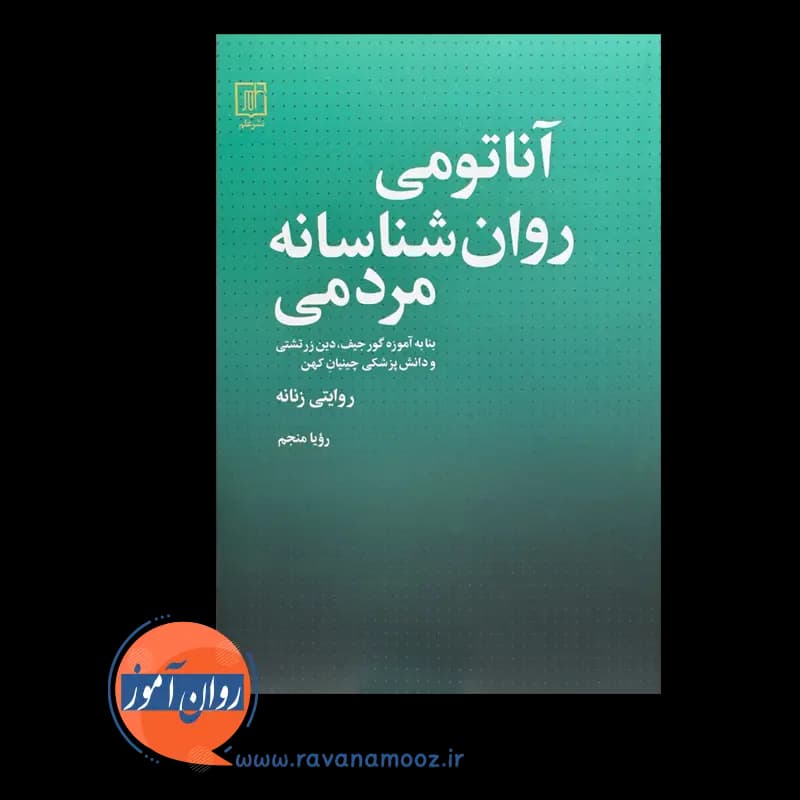 آناتومی روان شناسانه مردمی، روایتی زنانه – رویا منجم — تصویر ۶