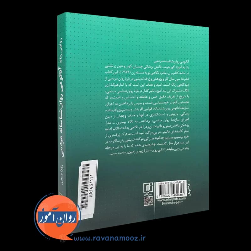 آناتومی روان شناسانه مردمی، روایتی زنانه – رویا منجم — تصویر ۴
