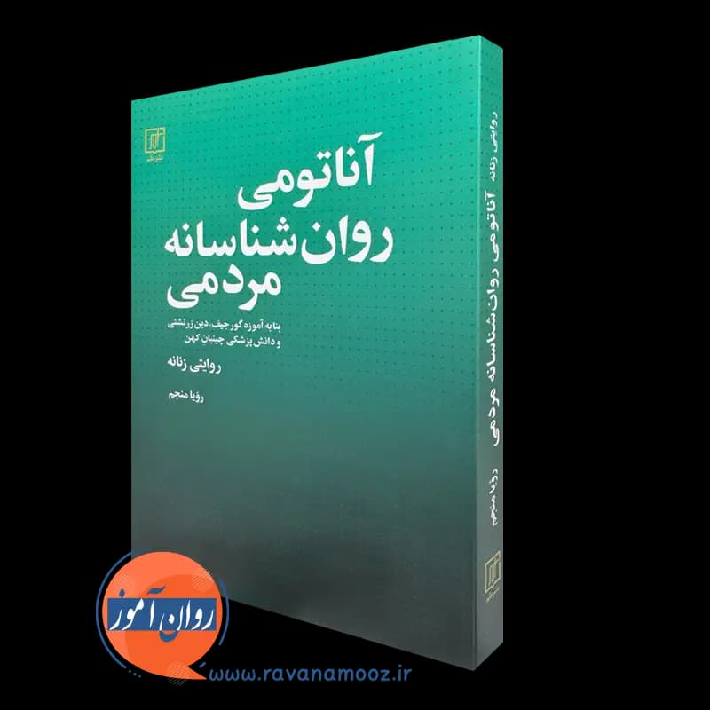 آناتومی روان شناسانه مردمی، روایتی زنانه – رویا منجم