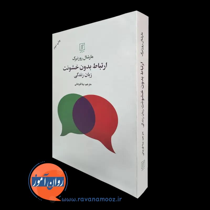 ارتباط بدون خشونت؛ زبان زندگی – مارشال روزنبرگ