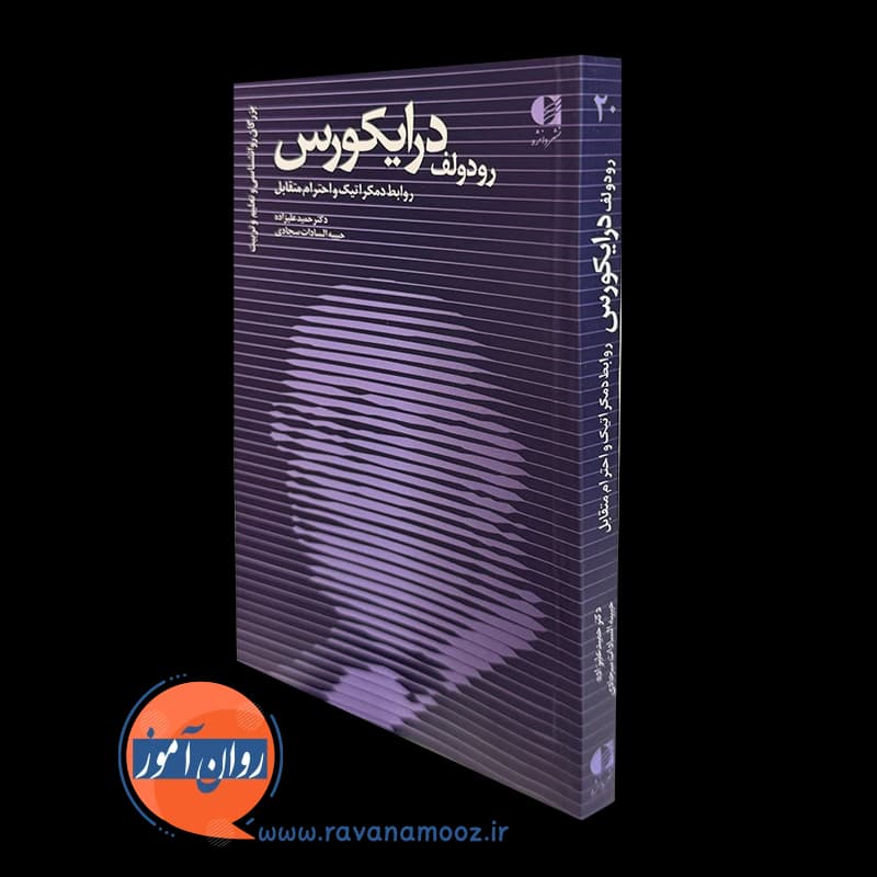 رودولف درایکورس؛ روابط دموکراتیک و احترام متقابل – علیزاده