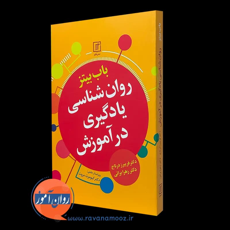روانشناسی یادگیری در آموزش – باب بیتز