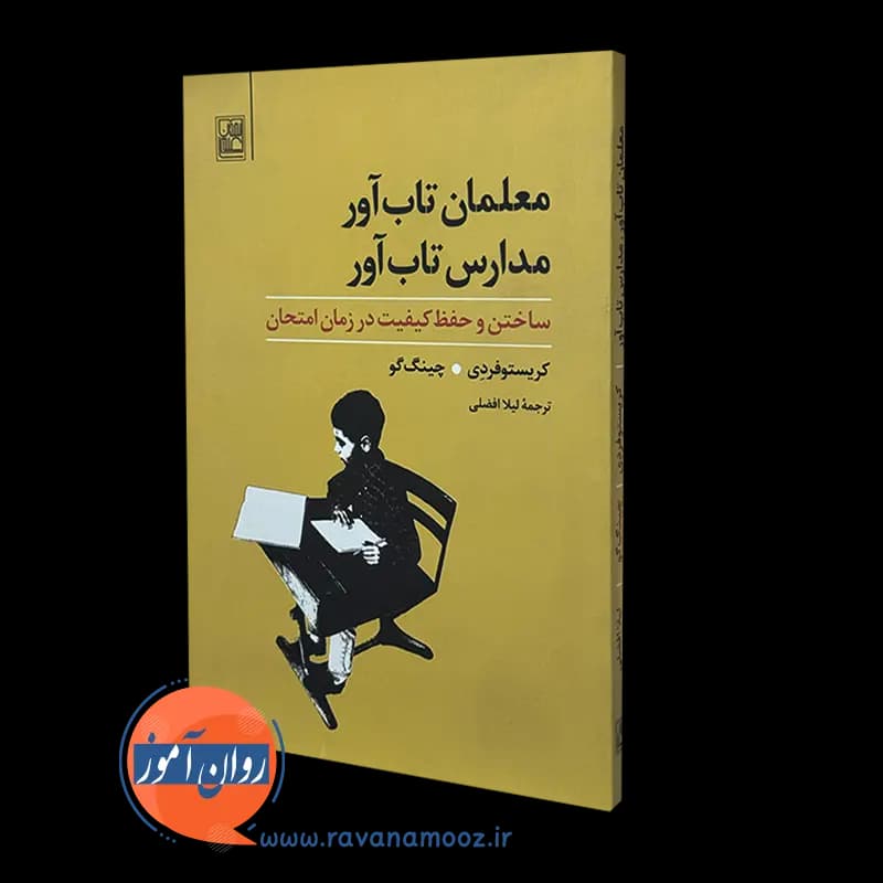 معلمان تاب آور مدارس تاب آور – کریستوفر دی
