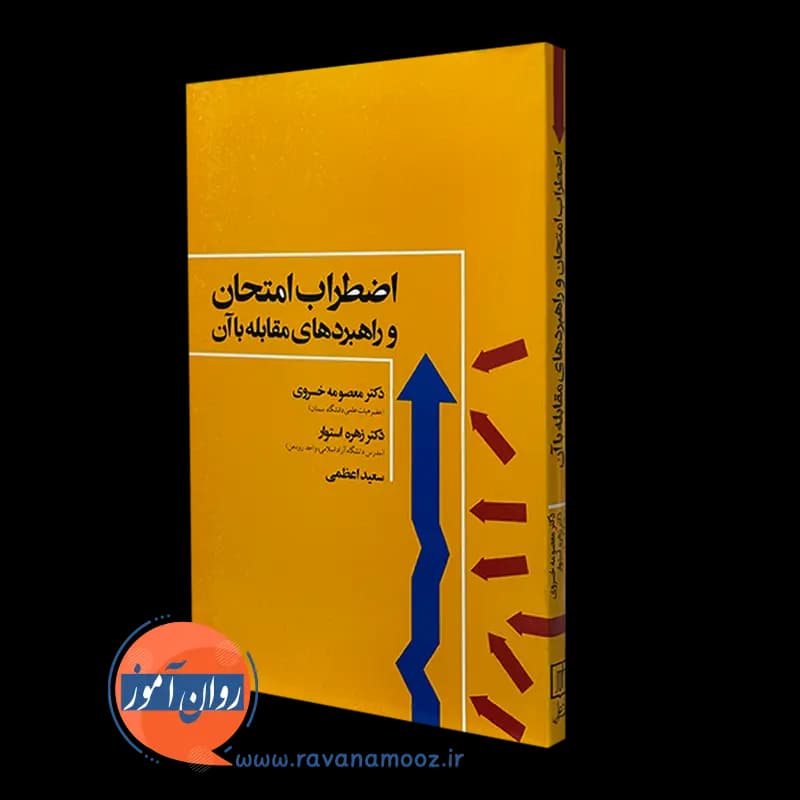 اضطراب امتحان و راهبرد های مقابله با آن – معصومه خسروی