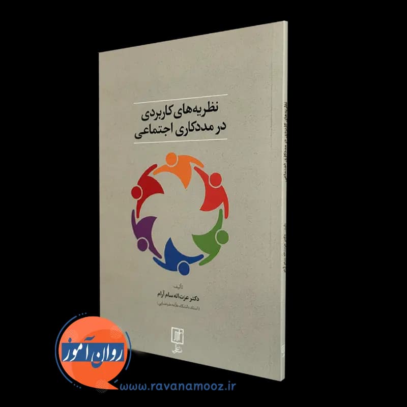 نظریه های کاربردی در مددکاری اجتماعی – عزت اله سام آرام