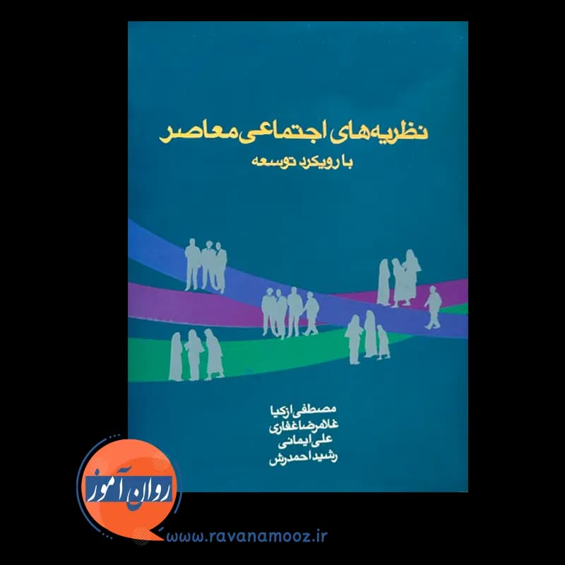 نظریه های اجتماعی معاصر با رویکرد توسعه – مصطفی ازکیا — تصویر ۳