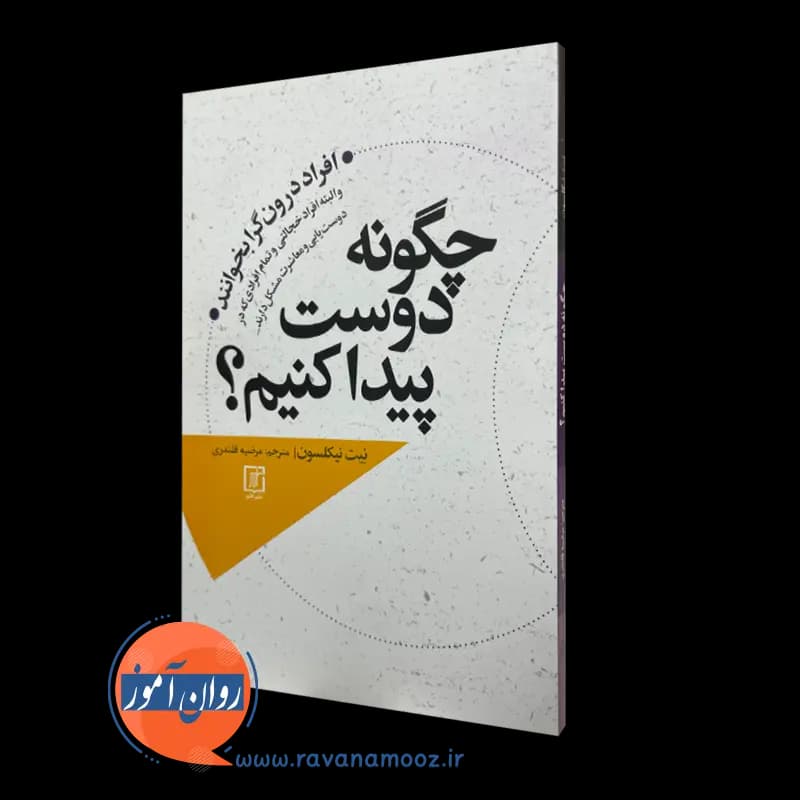چگونه دوست پیدا کنیم؟ – نیت نیکلسون – ترجمه مرضیه قلندری