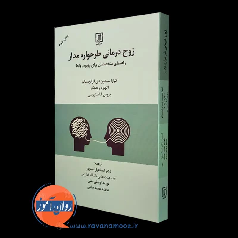 زوج درمانی طرحواره مدار – کیارا سیمسون دی فرانچسکو