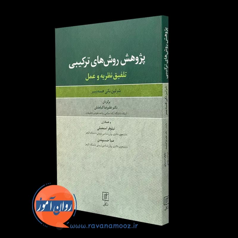 پژوهش روش های ترکیبی تلفیق نظریه و عمل – شرلین نکی — تصویر ۵