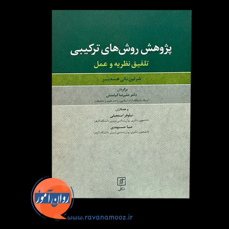 پژوهش روش های ترکیبی تلفیق نظریه و عمل – شرلین نکی — تصویر ۶