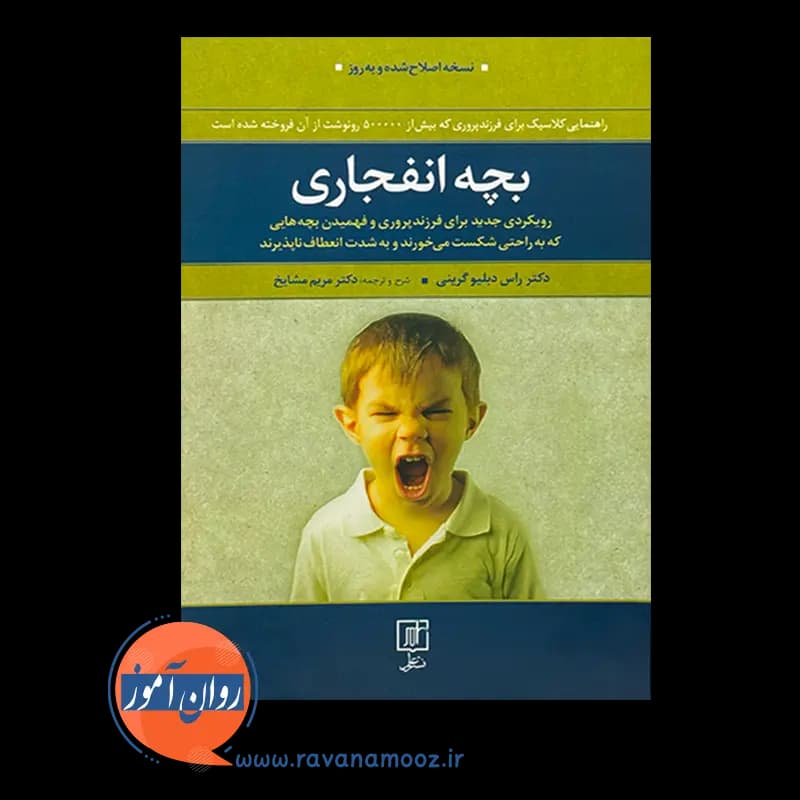 بچه انفجاری – راس دبلیو گرینی — تصویر ۳