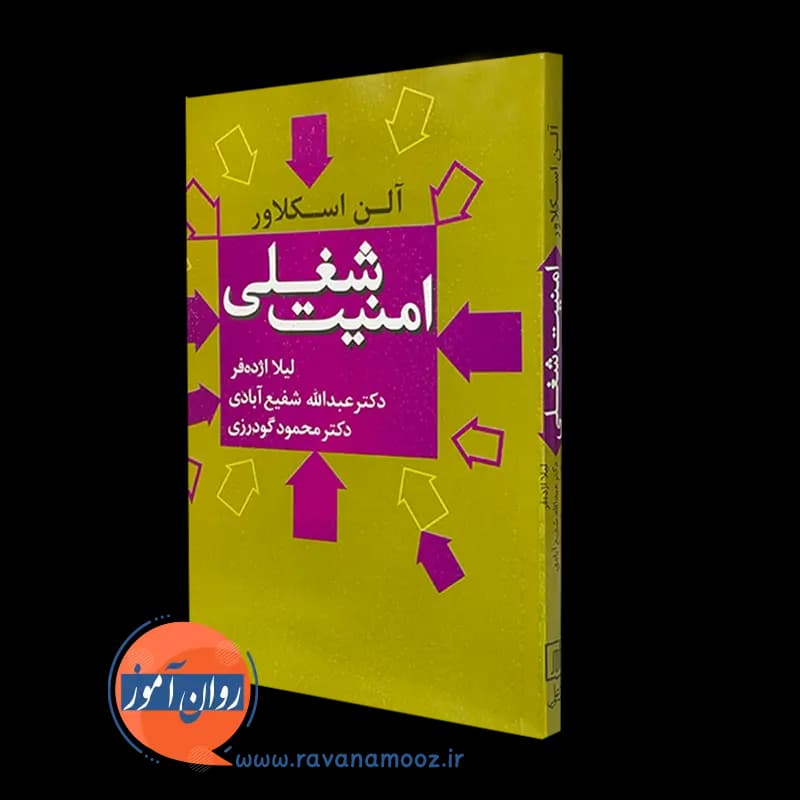 امنیت شغلی – آلن اسکلاور — تصویر ۲
