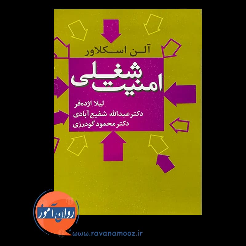 امنیت شغلی – آلن اسکلاور — تصویر ۳