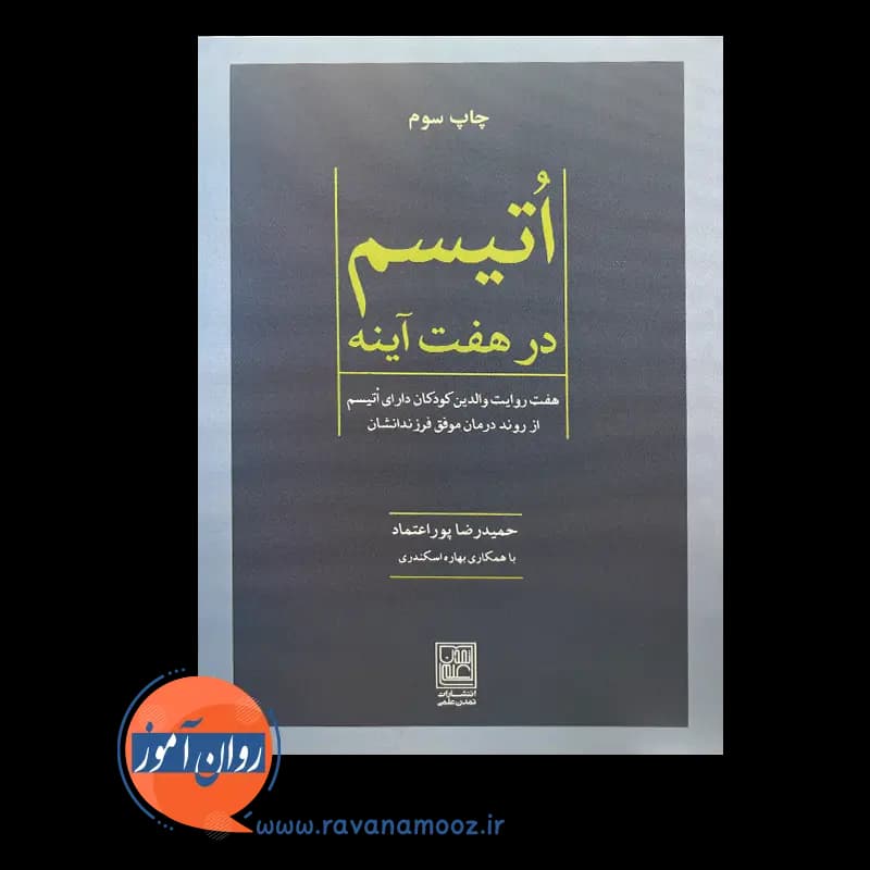 اتیسم در هفت آینه – حمیدرضا پور اعتماد — تصویر ۶