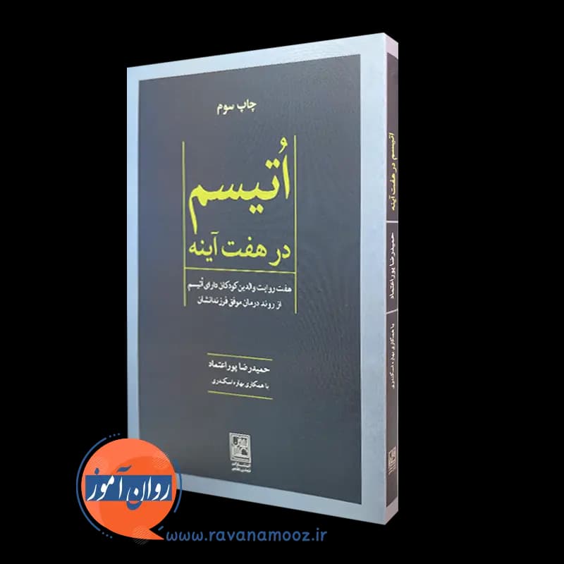 اتیسم در هفت آینه – حمیدرضا پور اعتماد