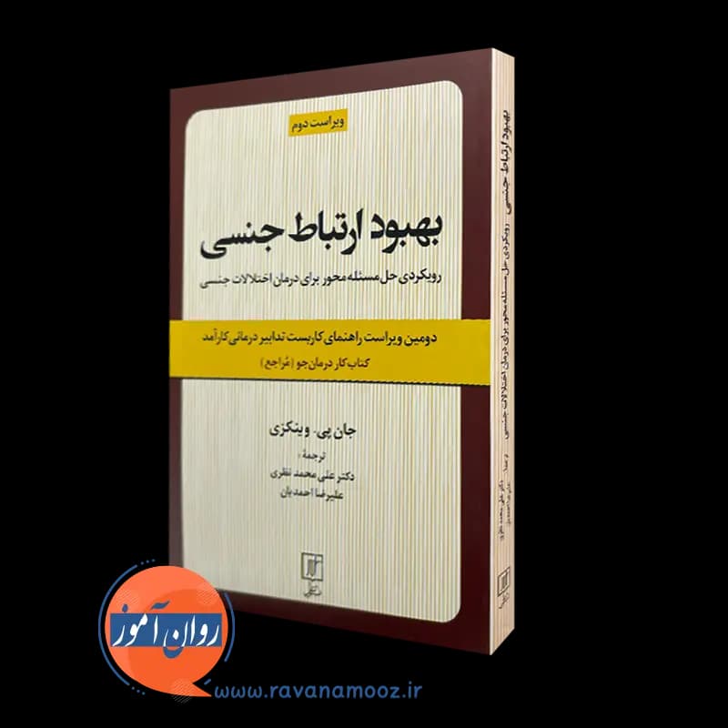بهبود ارتباط جنسی (کتاب کار درمان جو) – جان پی وینکزی — تصویر ۵