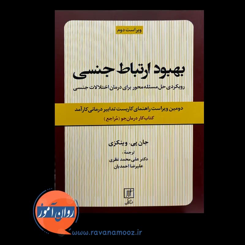 بهبود ارتباط جنسی (کتاب کار درمان جو) – جان پی وینکزی — تصویر ۳