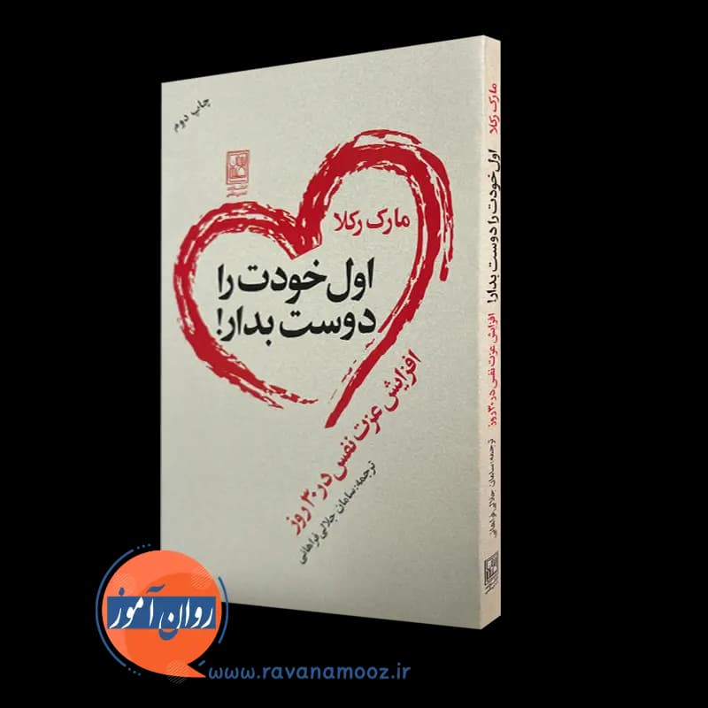 اول خودت را دوست بدار؛ افزایش عزت نفس در 30 روز – مارک رکلا — تصویر ۵
