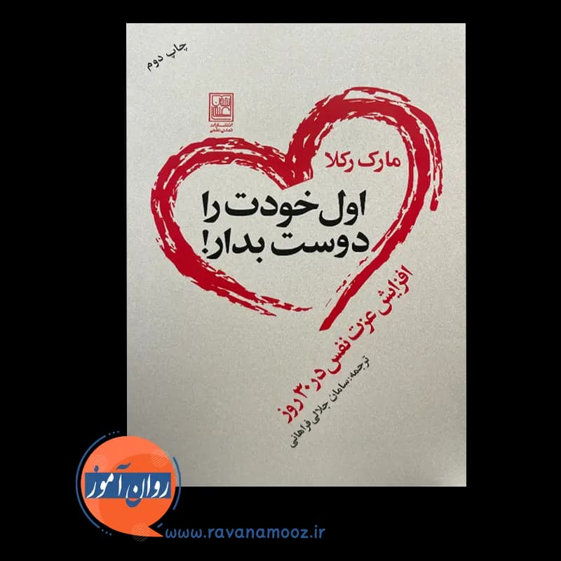 اول خودت را دوست بدار؛ افزایش عزت نفس در 30 روز – مارک رکلا — تصویر ۳