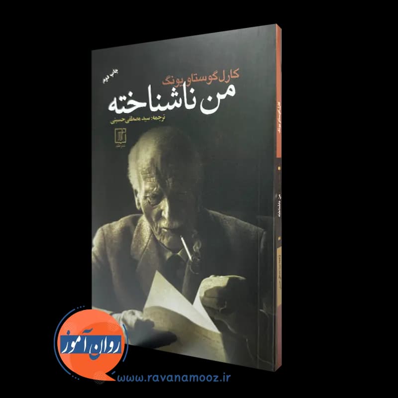 من ناشناخته – کارل گوستاو یونگ — تصویر ۲