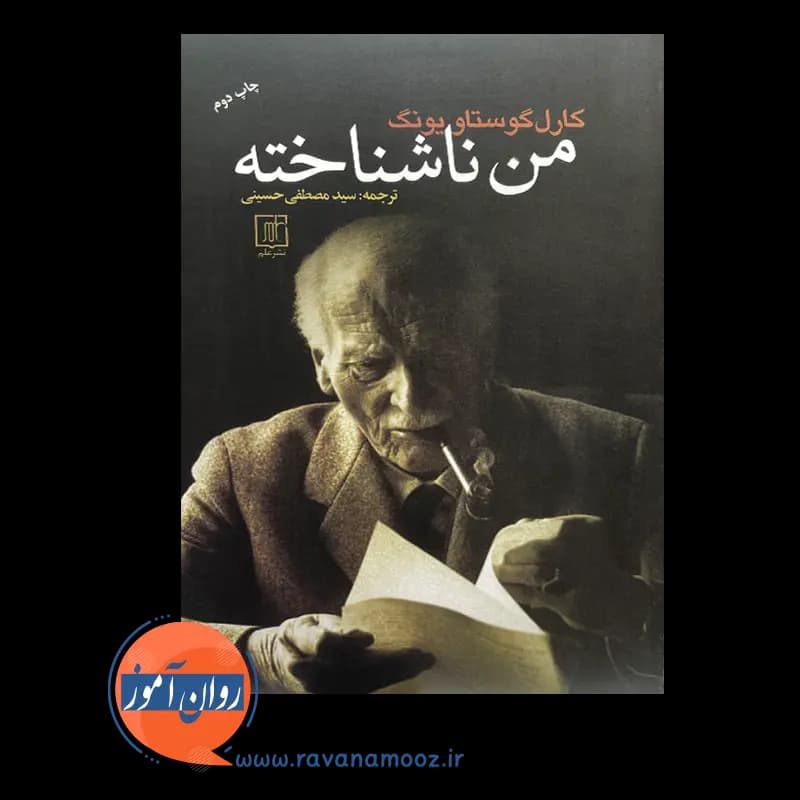 من ناشناخته – کارل گوستاو یونگ — تصویر ۳