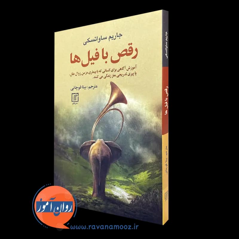 رقص با فیل ها – جاریم ساواتسکی — تصویر ۵