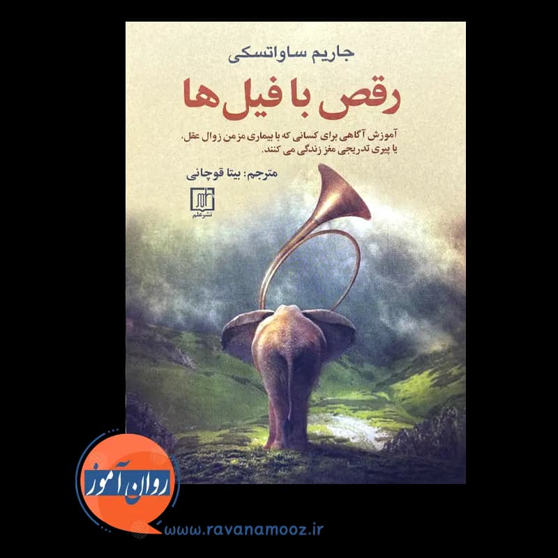 رقص با فیل ها – جاریم ساواتسکی — تصویر ۳