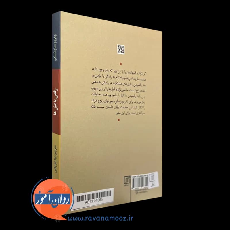 رقص با فیل ها – جاریم ساواتسکی — تصویر ۴