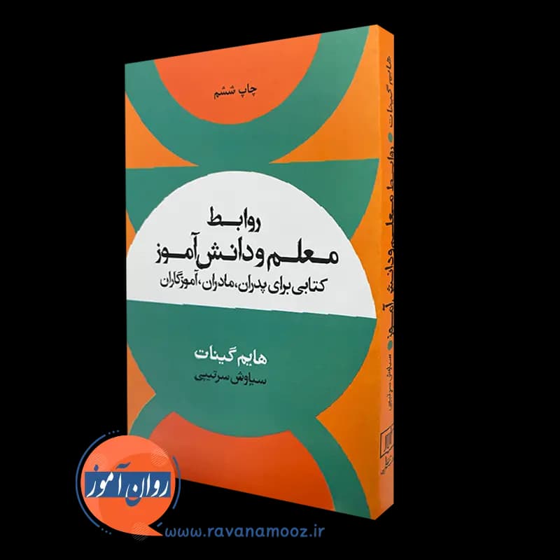 روابط معلم و دانش آموز – هایم گینات