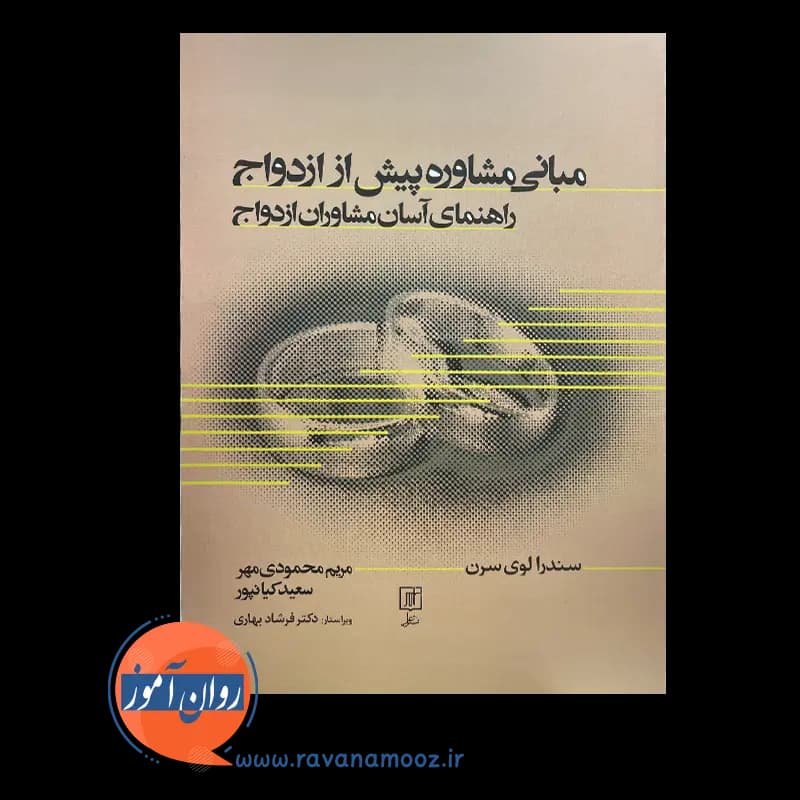 مبانی مشاوره پیش از ازدواج – سندرا لوی سرن — تصویر ۳