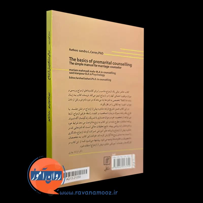 مبانی مشاوره پیش از ازدواج – سندرا لوی سرن — تصویر ۴