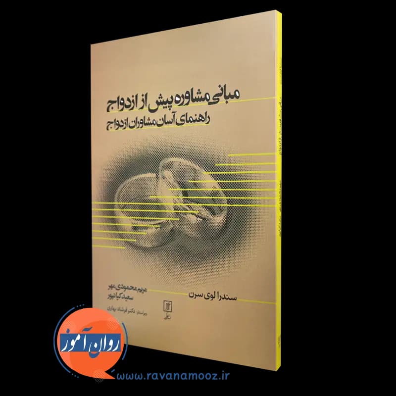 مبانی مشاوره پیش از ازدواج – سندرا لوی سرن — تصویر ۲