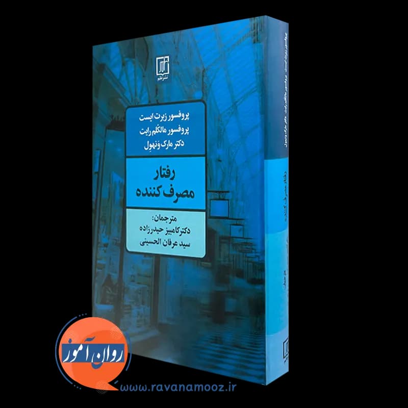 رفتار مصرف کننده – ربرت ایست — تصویر ۵