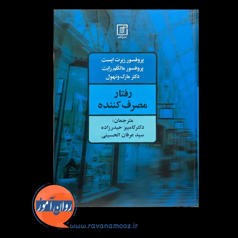 رفتار مصرف کننده – ربرت ایست — تصویر ۳