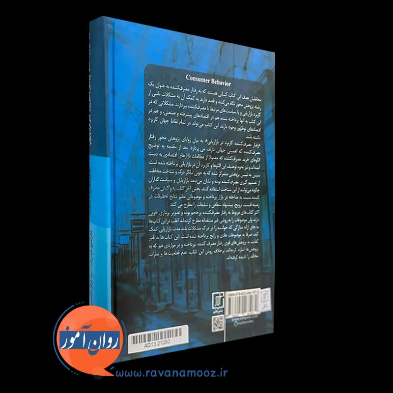 رفتار مصرف کننده – ربرت ایست — تصویر ۴