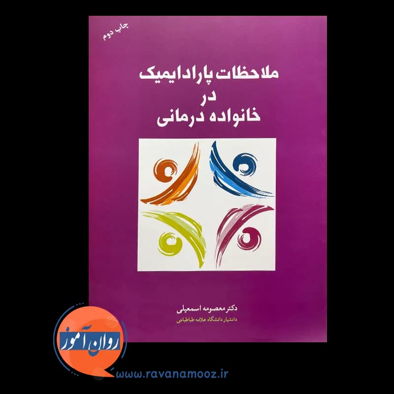ملاحظات پارادایمیک در خانواده درمانی – معصومه اسمعیلی — تصویر ۶