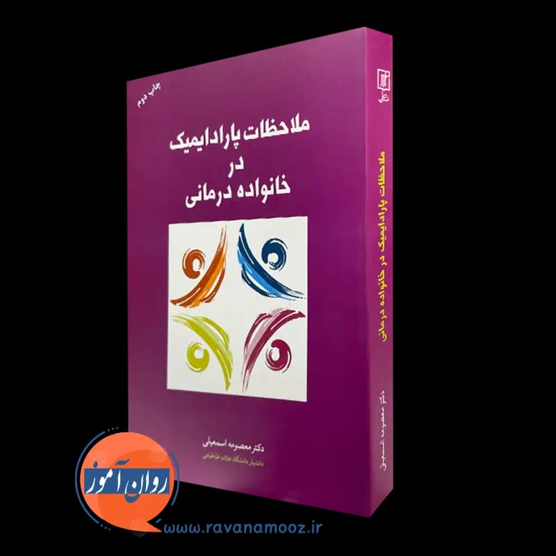 ملاحظات پارادایمیک در خانواده درمانی – معصومه اسمعیلی — تصویر ۲