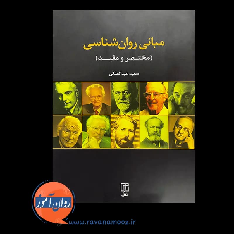 مبانی روانشناسی – سعید عبدالملکی — تصویر ۶