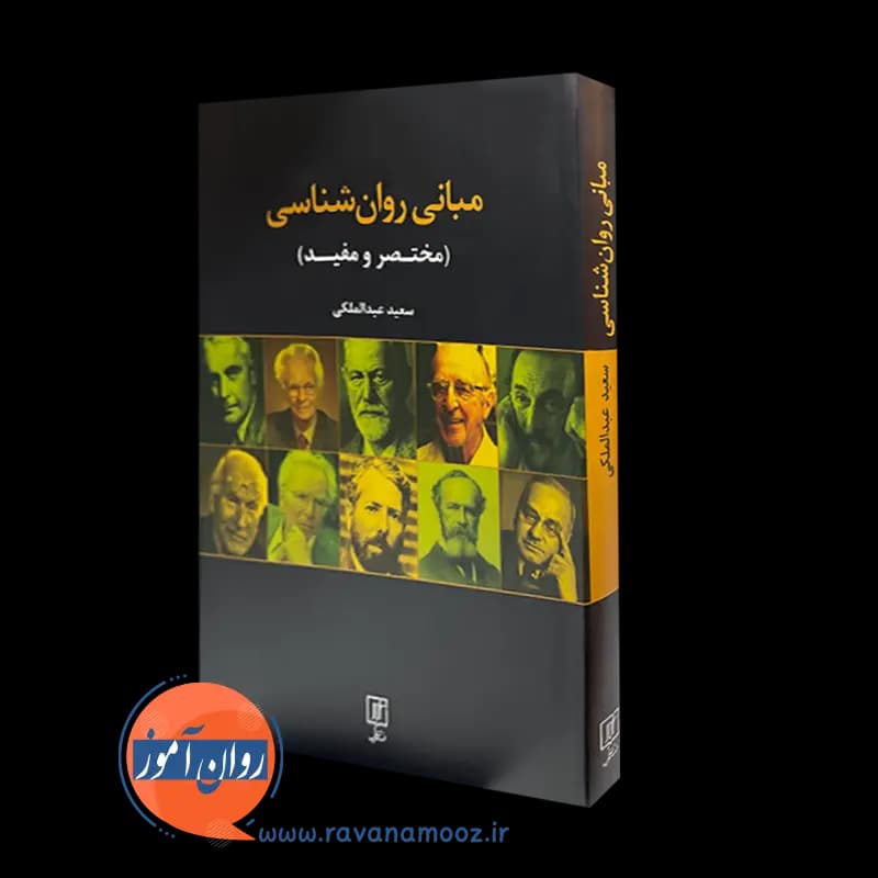 مبانی روانشناسی – سعید عبدالملکی — تصویر ۲