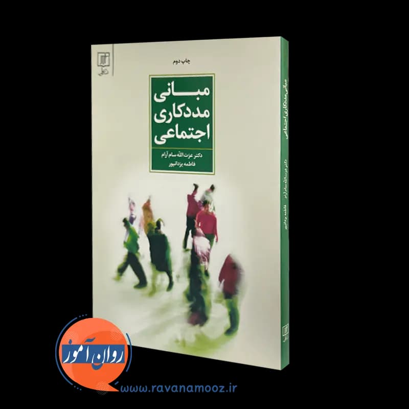 مبانی مددکاری اجتماعی – عزت الله سام آرام