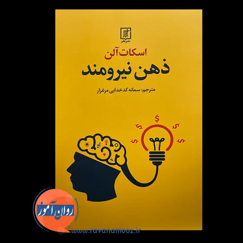 ذهن نیرومند – اسکات آلن — تصویر ۳